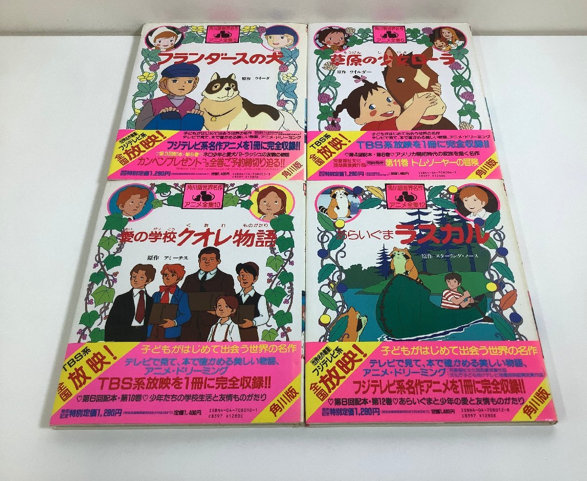 [ summarize ] Kadokawa version world masterpiece anime complete set of works / A Dog of Flanders /... young lady roller / love. school kore monogatari / Rascal the Raccoon 4 pcs. set [ta02a]