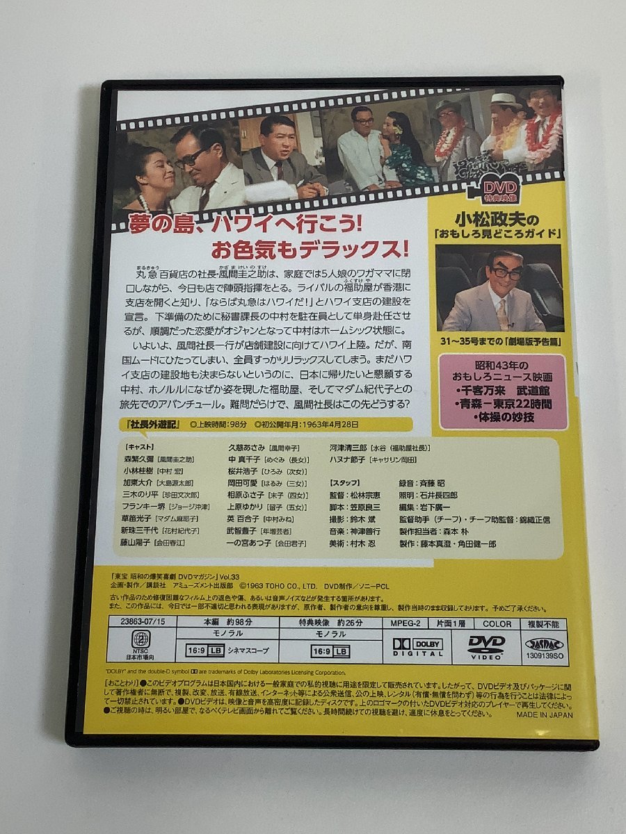 【DVD】セル版 昭和の爆笑喜劇 DVDマガジン Vol.33 社長外遊記 CAST：森繁久彌/小林桂樹/加東大介/他 東宝【ta03e】の画像2