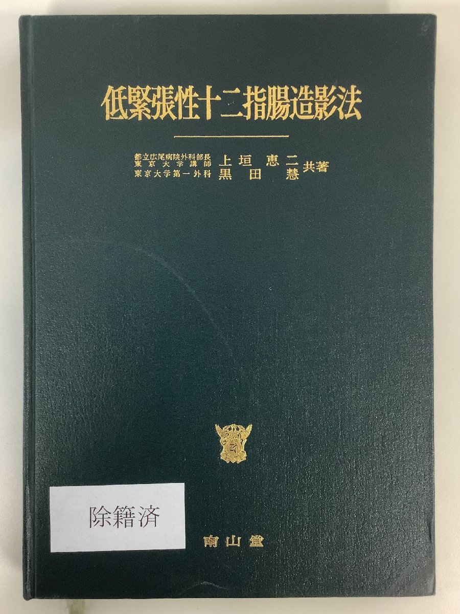 【除籍本】低緊張性十二指腸造影法　著:上垣恵二/黒田慧　発行:南山堂　解剖/X線/撮影/腫瘍/癌【ta04j】_画像1