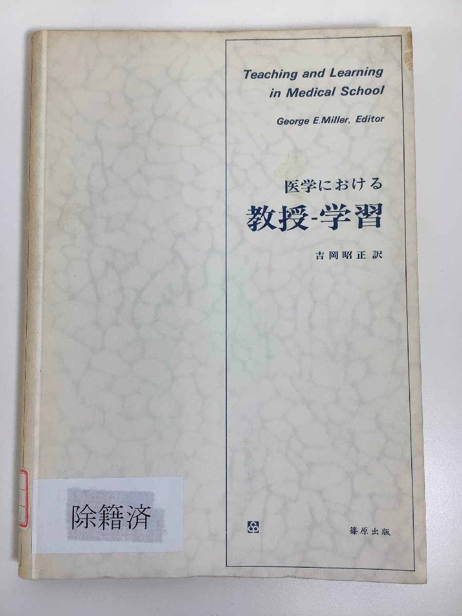 【除籍本】医学における教授-学習　G.E. Miller 著　吉岡昭正 訳　篠原出版　医学生/教育/実習/観察/測定【ta05d】_画像1