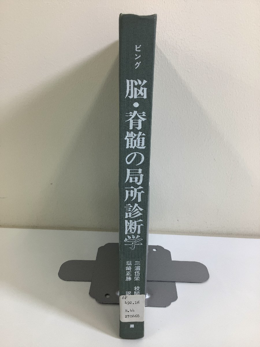 【除籍本】脳・脊髄の局所診断学　R・ビング 著　塩崎正勝 訳　神経/解剖学/生理学【ta02c】_画像1