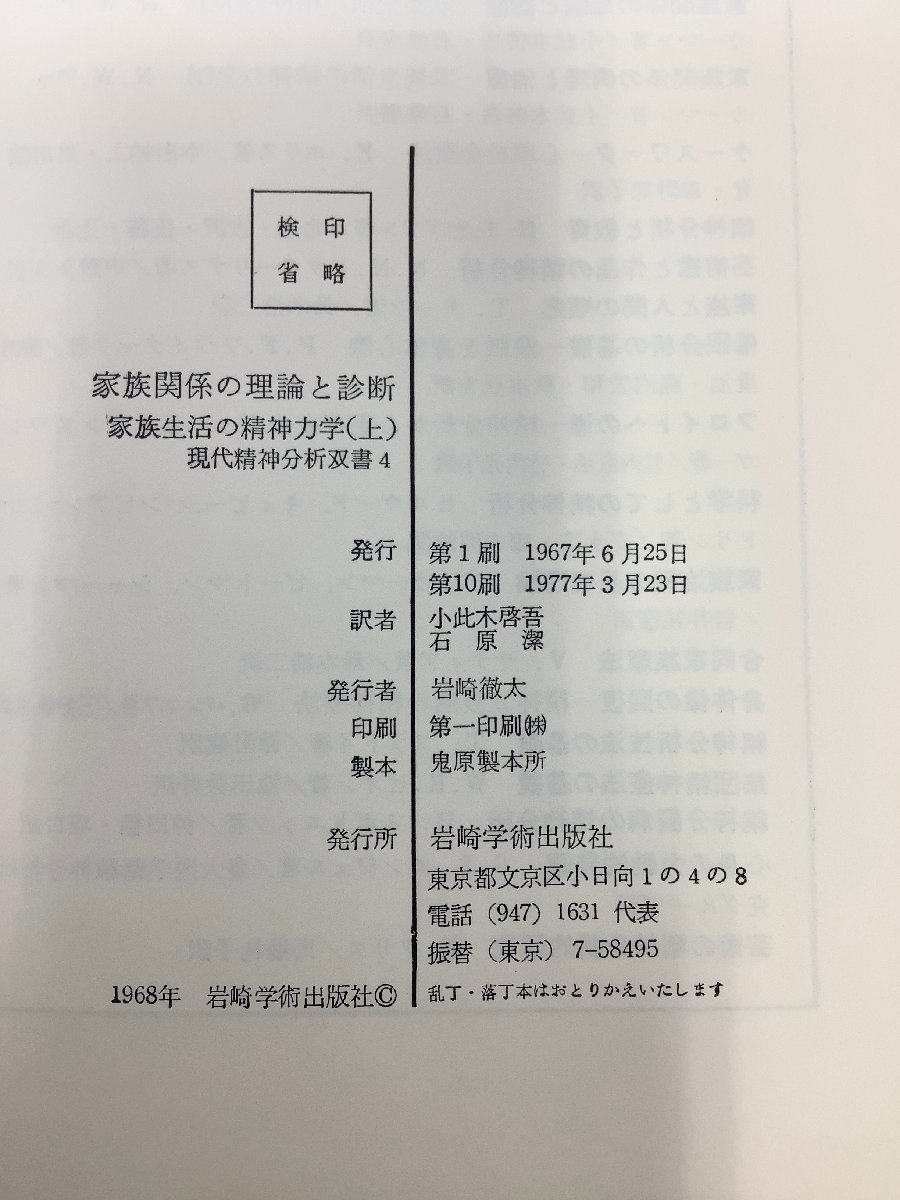 現代精神分析双書4　家族関係の理論と診断　ネーサン・W・アッカーマン 著　小此木啓吾・石原潔 訳　岩崎学術出版社　外箱欠品【ta05e】_画像5