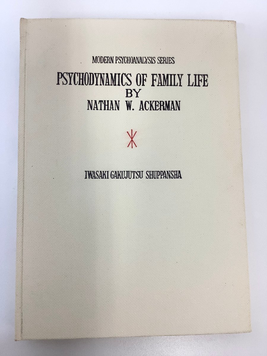 現代精神分析双書4　家族関係の理論と診断　ネーサン・W・アッカーマン 著　小此木啓吾・石原潔 訳　岩崎学術出版社　外箱欠品【ta05e】_画像1