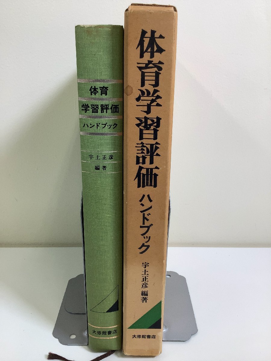 【希少】体育学習評価 ハンドブック　宇土正彦 編著　大修館書店【ta03a】_画像1