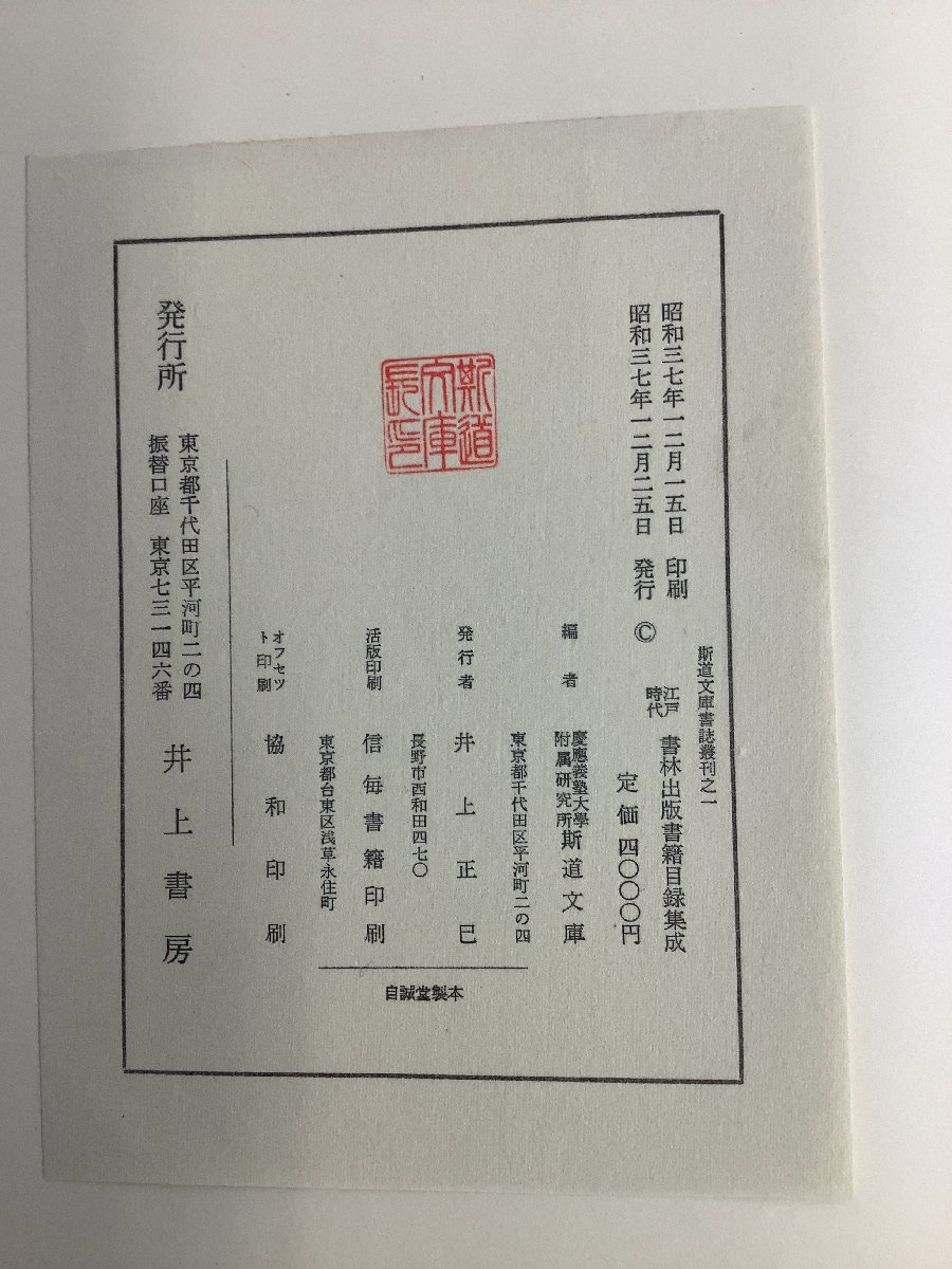 【希少/除籍本】江戸時代書林出版書籍目録集成　3冊セット　井上書房　和書/古書/慶應義塾大学付属研究所　斯道文庫編【ta01c】_画像5