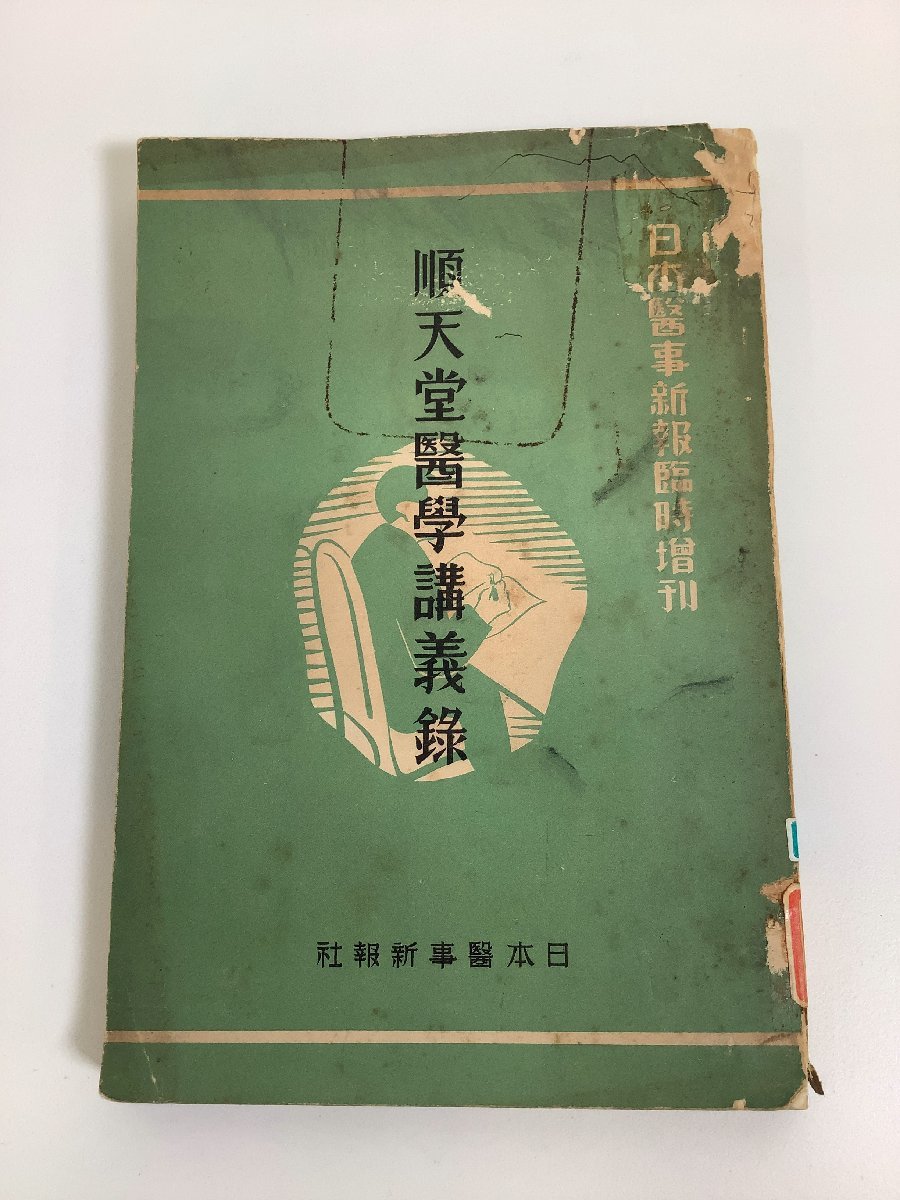 【希望者のみラッピング無料】 除籍本/希少/難あり】順天堂医学講義録 日本医事新報臨時増刊 医学一般