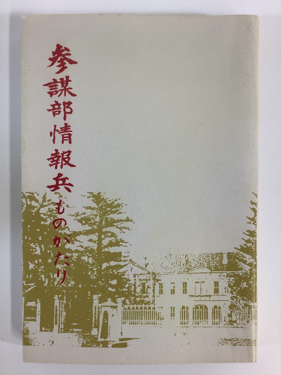 【希少】参謀部情報兵ものがたり　白井三次　丸善　護古師団司令部/名古屋師団司令部【ta05j】_画像1