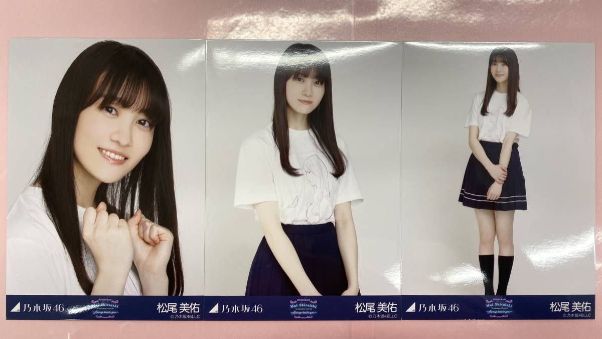 乃木坂46 松尾美佑 生写真 白石麻衣卒コンTシャツ 3枚コンプ/No4493