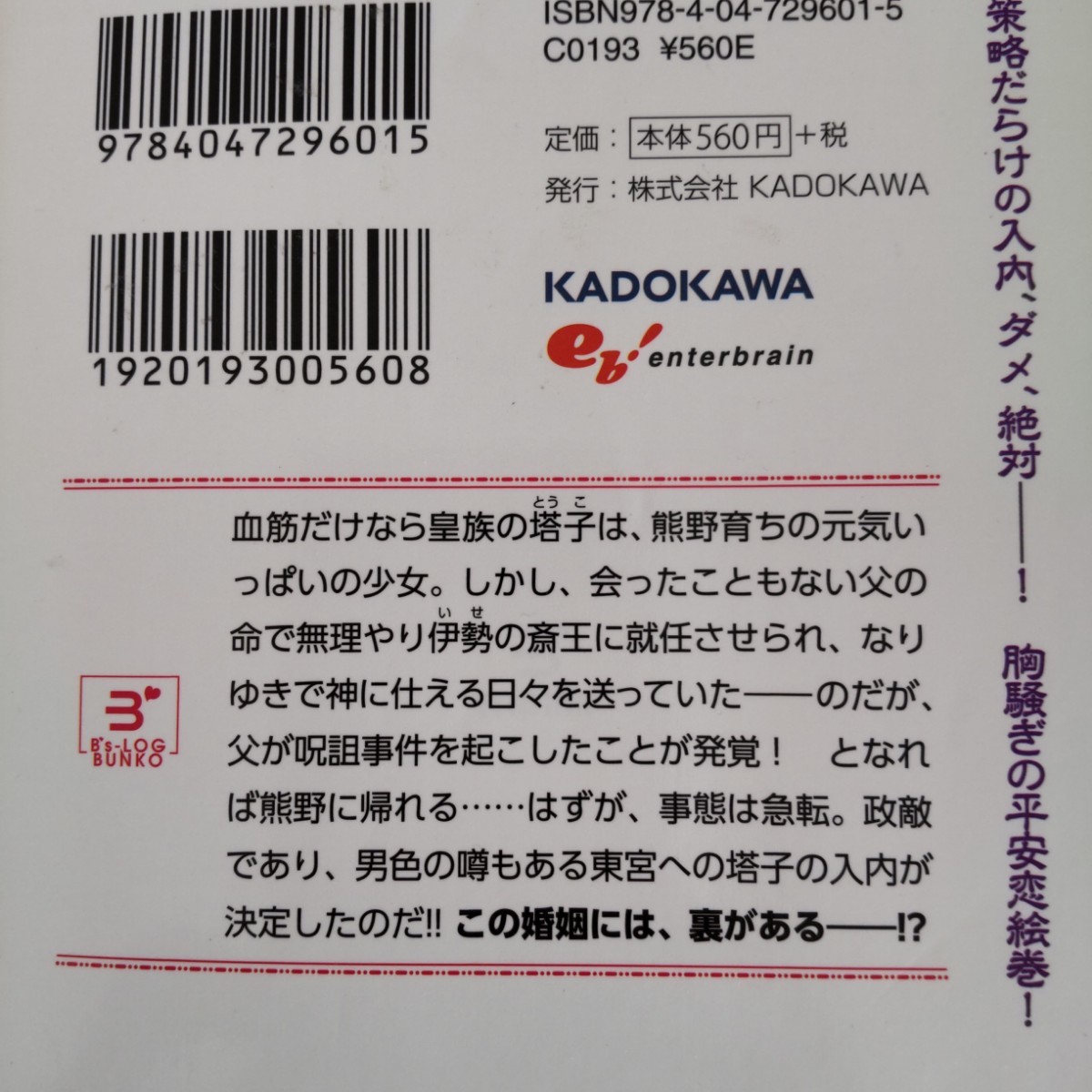 なりゆき斎王の入内 ―この婚姻、陰謀なりけり―