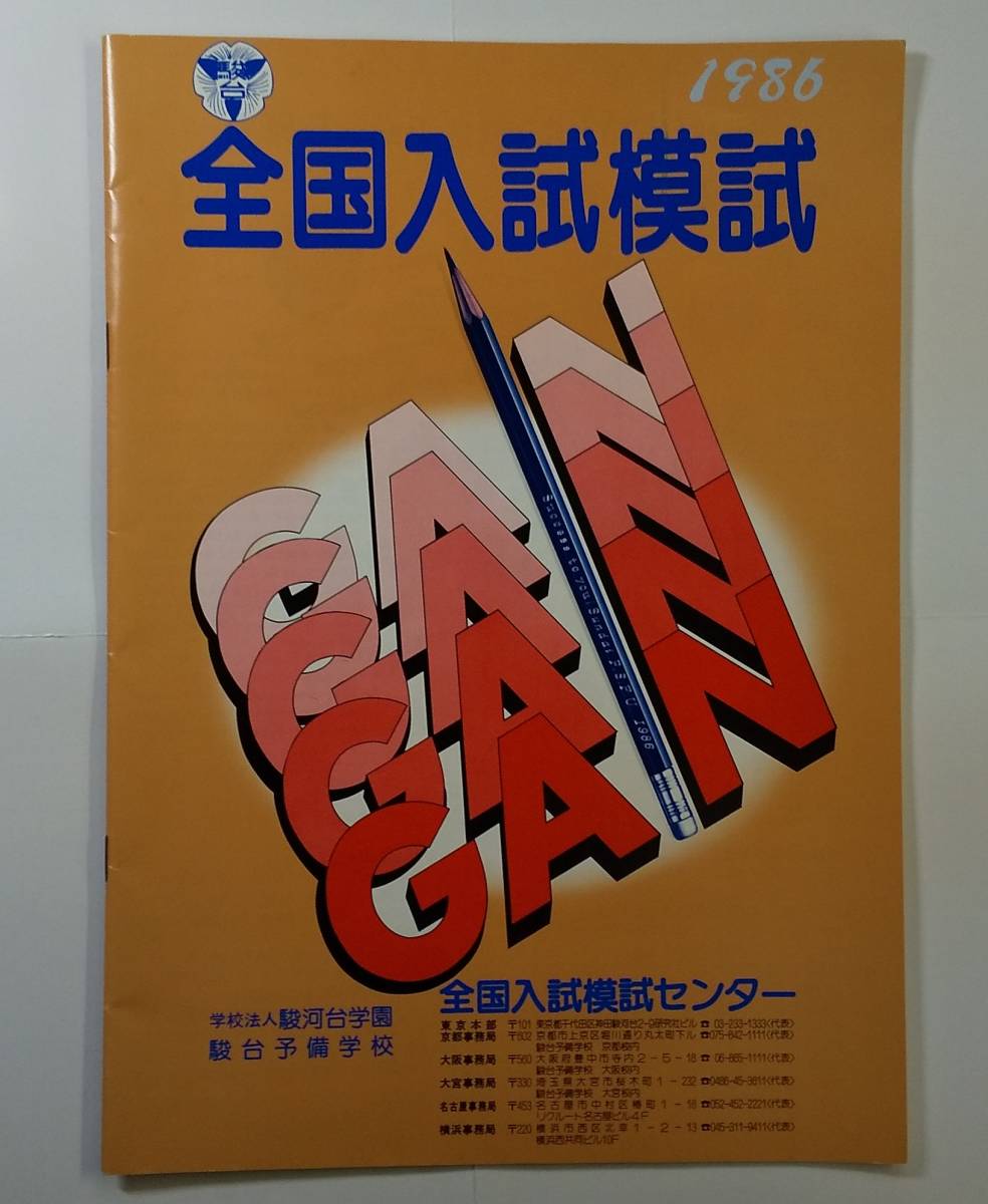激レア 1985 1986 東大入試実戦模試 京大入試実戦模試 パンフレット 激レア 1985 1986 東大入試実戦模試 京大入試実戦模試 パンフレット