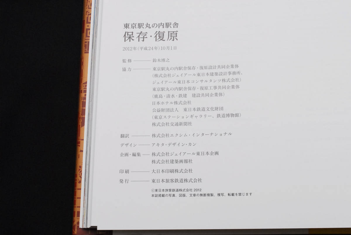 即決★東京駅丸の内駅舎 保存・復原 公式 記念誌 2012年 非売品 JR東日本 東日本旅客鉄道　(管理108773014)_画像10