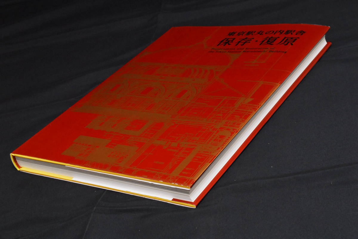 即決★東京駅丸の内駅舎 保存・復原 公式 記念誌 2012年 非売品 JR東日本 東日本旅客鉄道　(管理108773014)_画像8