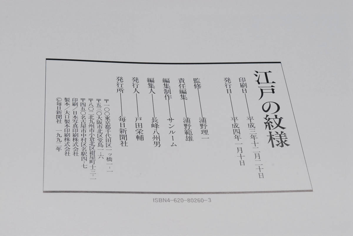 即決★日本の色と紋様　日本の伝統の色見本帖　毎日新聞社　(管理110029821)_画像7