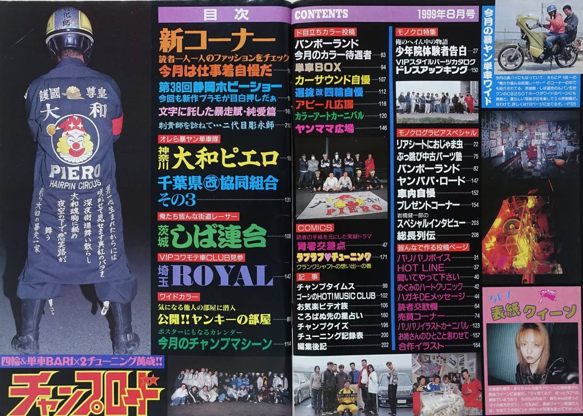 チャンプロード1999年8月号142号』神奈川大和ピエロ 茨城しば チャンプロード1999年8月号142号』神奈川大和ピエロ 茨城しば