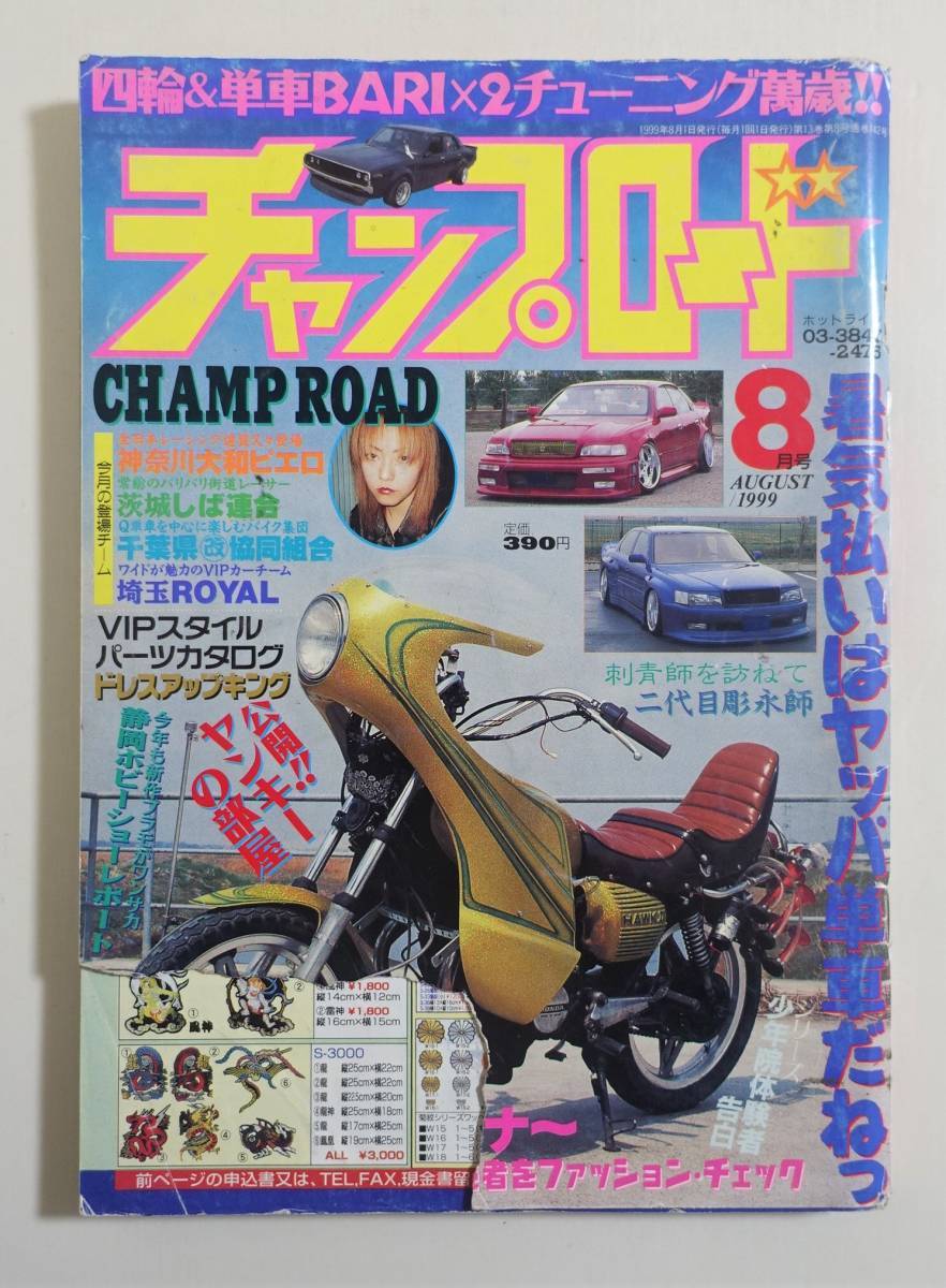 チャンプロード1999年8月号142号』神奈川大和ピエロ 茨城しば チャンプロード1999年8月号142号』神奈川大和ピエロ 茨城しば