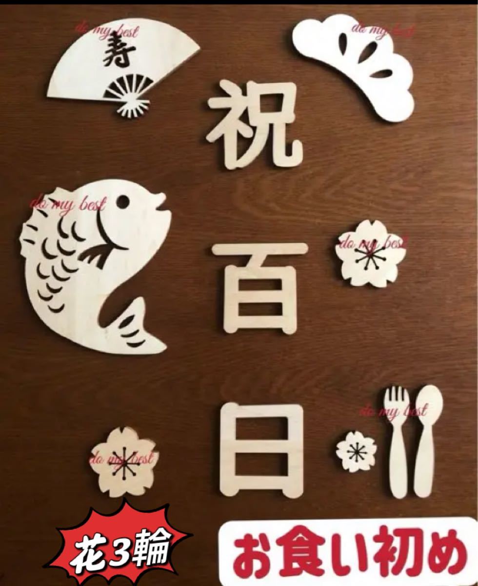 話題の行列 13点 祝 百日 セット レターバナー 誕生日100日祝い お