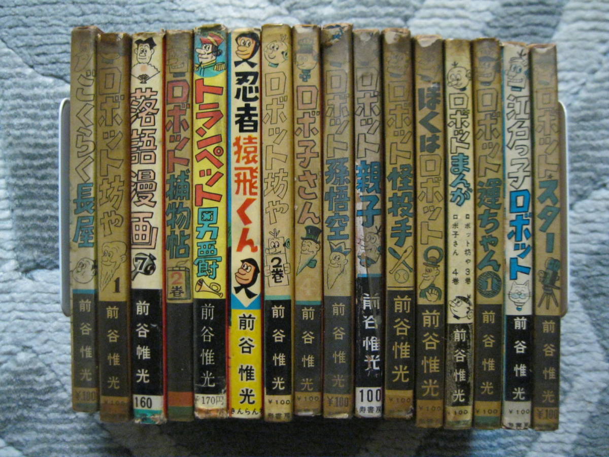 【前谷惟光・貸本漫画原本16冊】ごくらく長屋+ぼくはロボット+ロボットスター+ロボット運ちゃん１+ロボット怪投手+ロボット親子+他