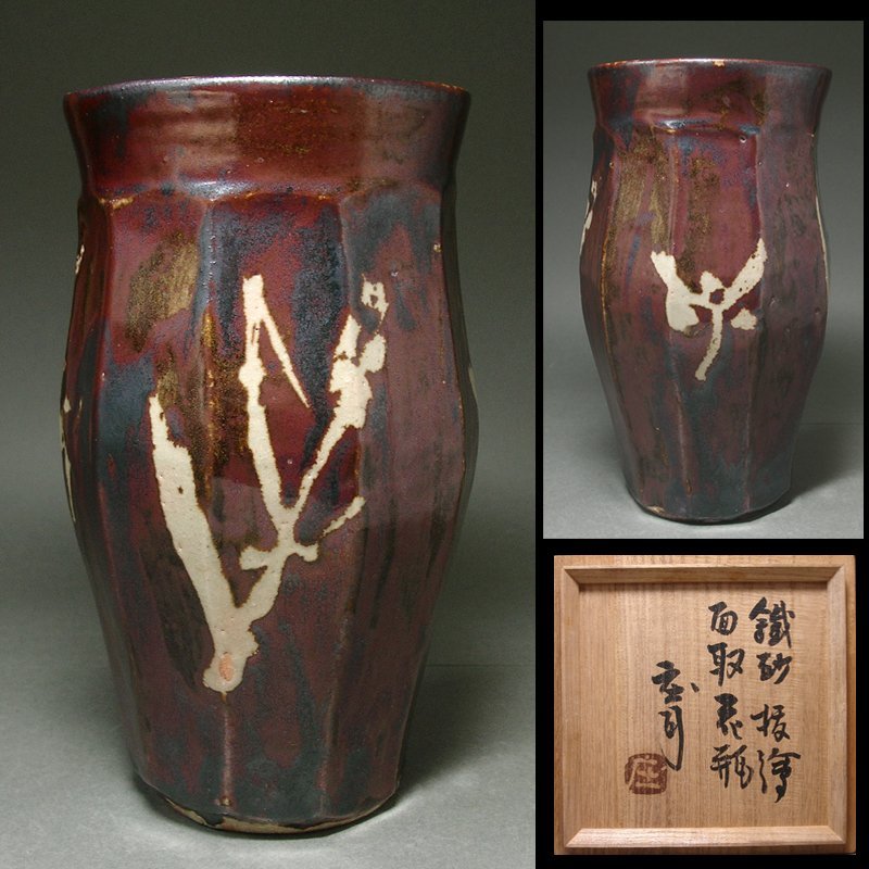 慶應◇人間国宝【浜田庄司】本人作 鉄砂抜絵面取花瓶 充実の糖黍文
