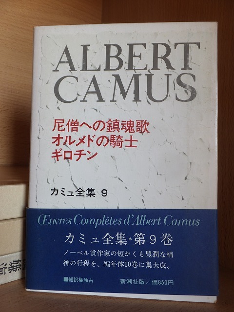 カミュー全集9　　　　　　　　 尼僧への鎮魂歌 ; オルメドの騎士 ; ギロチン_画像1