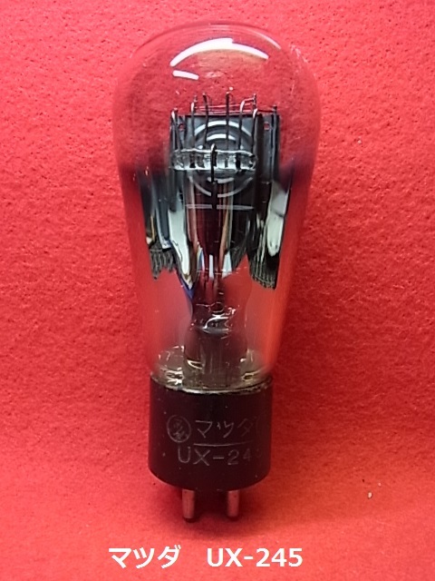 昭和レトロ ナス管 マツダ真空管 UX-245 電力増幅3極管 (ラジオ オーディオ、電蓄)
