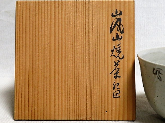 茶道具　嵐山焼茶碗　茶器　用心箱_画像2