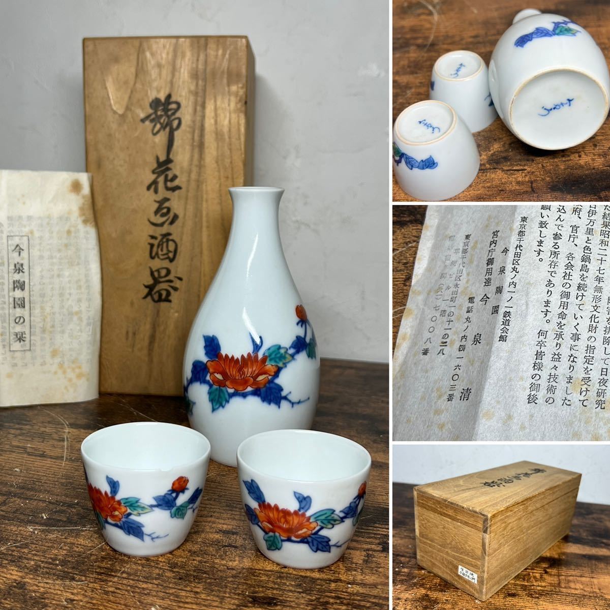 選択有田焼 今右衛門 錦牡丹酒器セット