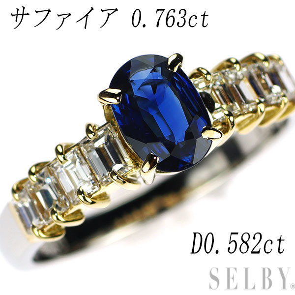 K18YG/Pt900 サファイア ダイヤモンド リング 0.763ct D0.582ct 新入荷