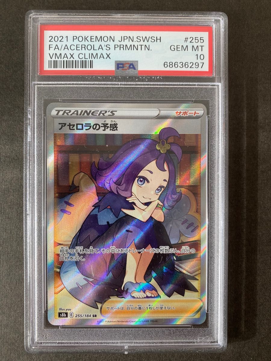 PSA10】ポケカ『アセロラの予感 SR 』VMAX クライマックス ポケモン