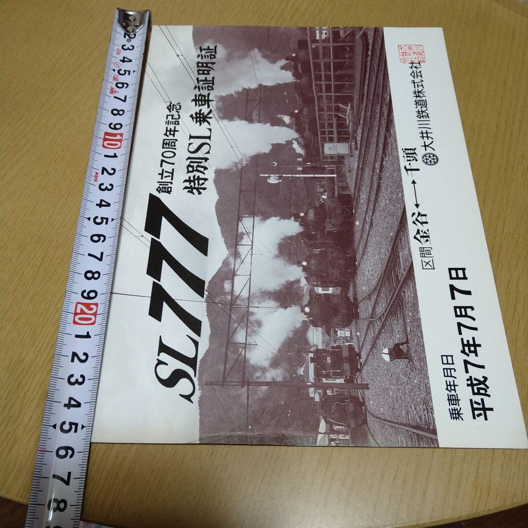 大井川鉄道 特別SL乗車証明証　SL777 平成7年7月7日　_画像5