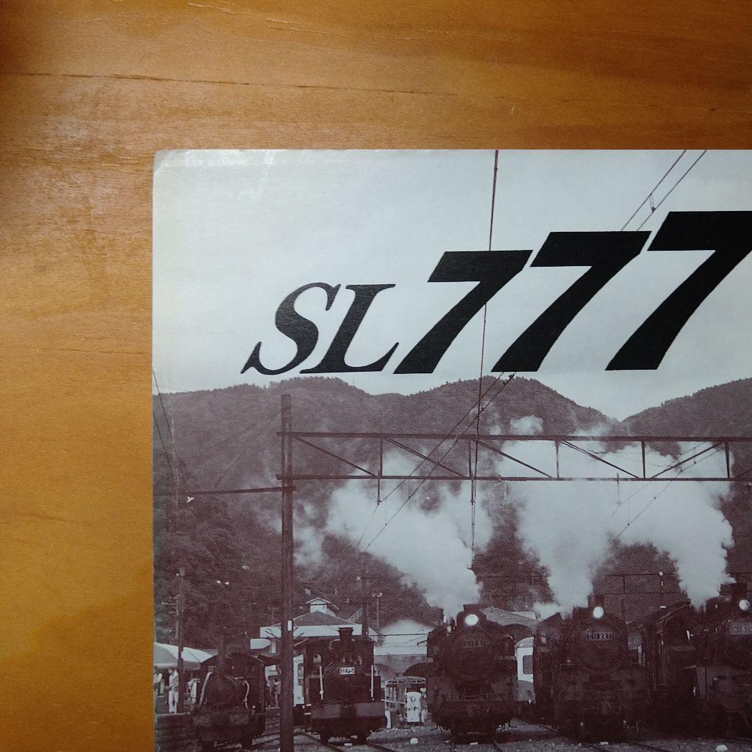 大井川鉄道 特別SL乗車証明証　SL777 平成7年7月7日　_画像7