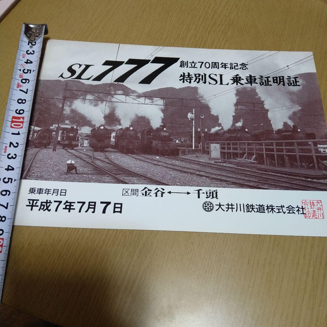 大井川鉄道 特別SL乗車証明証　SL777 平成7年7月7日　_画像2