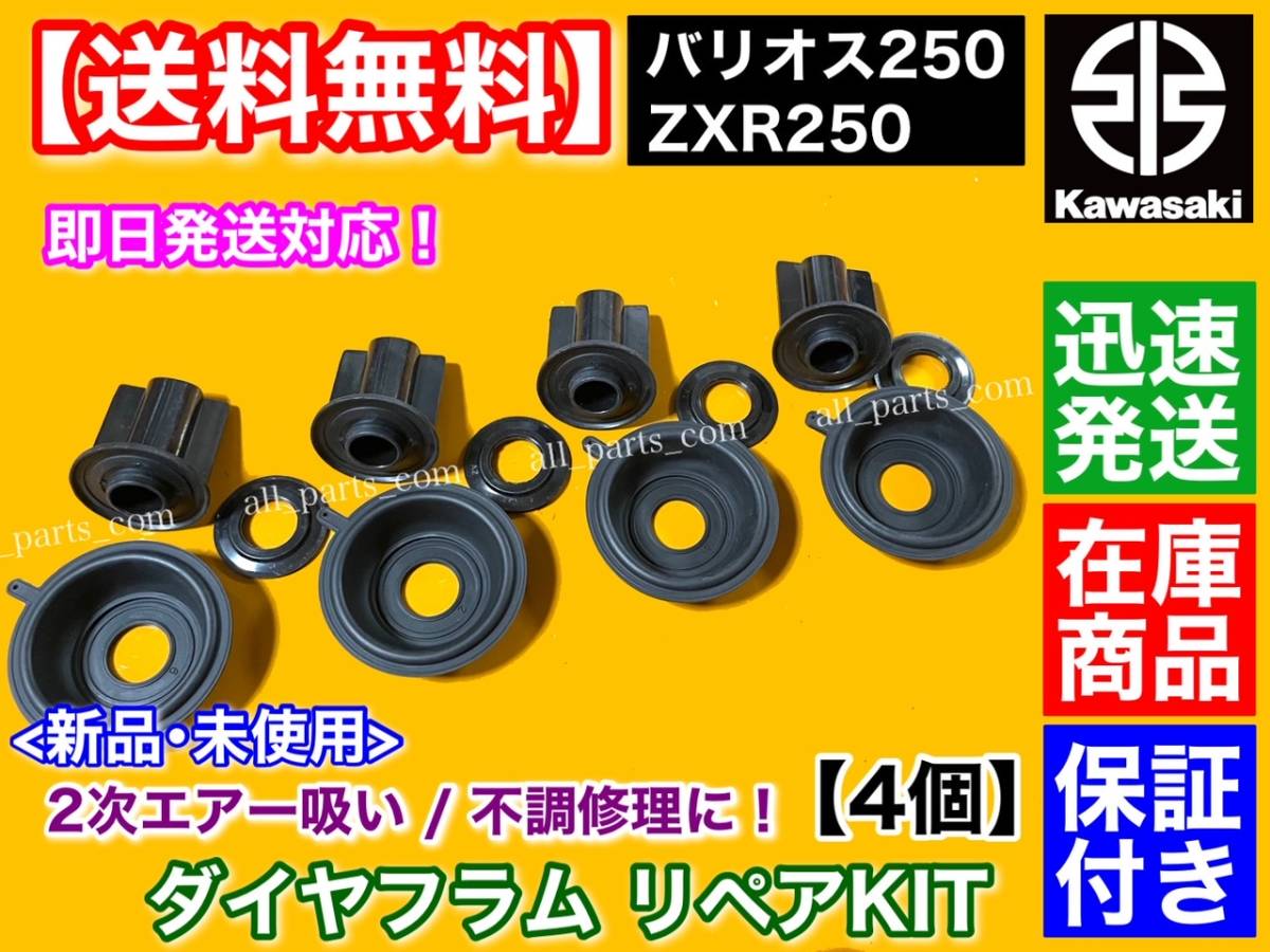 バリオス250 リペアキット ダイヤフラム 燃調キット キャブ