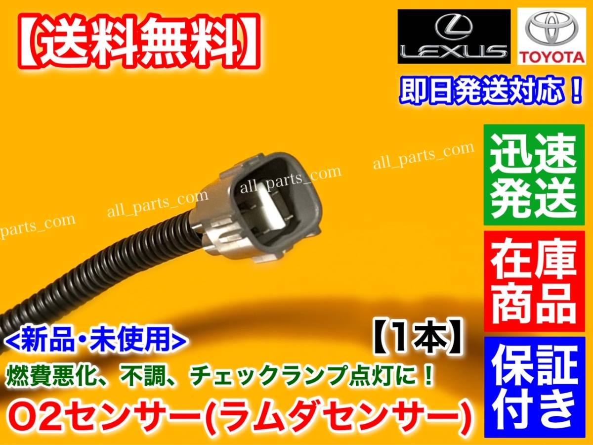 保証付【送料無料】新品 O2センサー リア 左 右 共通 1本【マークX GRX130 GRX133 GRX135】H21/10～ 89465-30730 2.5L 3.5L ラムダセンサー_画像3