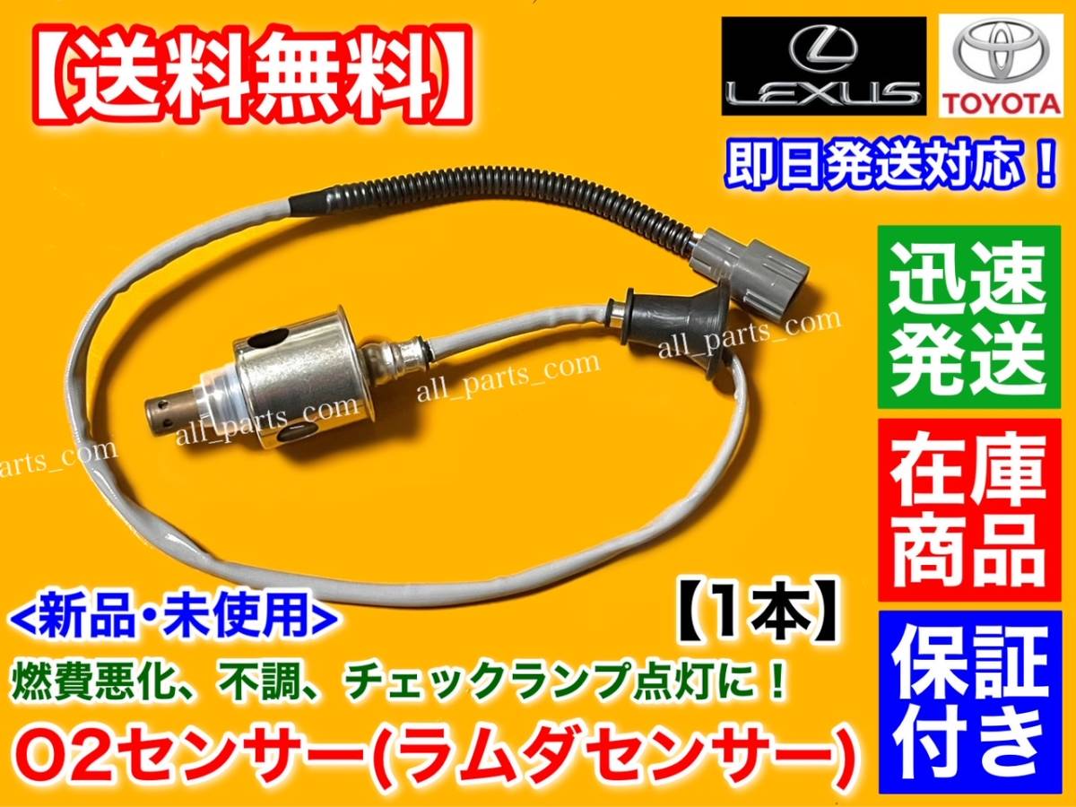 保証付【送料無料】新品 O2センサー リア 左 右 1本【クラウン GRS180 GRS182 GRS184】H17/9～ 89465-30730 2.5L 3.5L アスリート ロイヤル_画像1