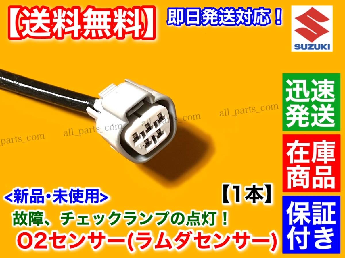 在庫【送料無料】新品 O2センサー フロント 1本【MRワゴン MF33S H25.7〜 ターボ】18213-72M50 エキマニ A/Fセンサー R06A 前側 触媒 上流_画像3