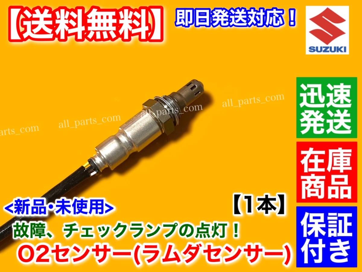 在庫【送料無料】新品 O2センサー フロント 1本【MRワゴン MF33S H25.7〜 ターボ】18213-72M50 エキマニ A/Fセンサー R06A 前側 触媒 上流_画像2