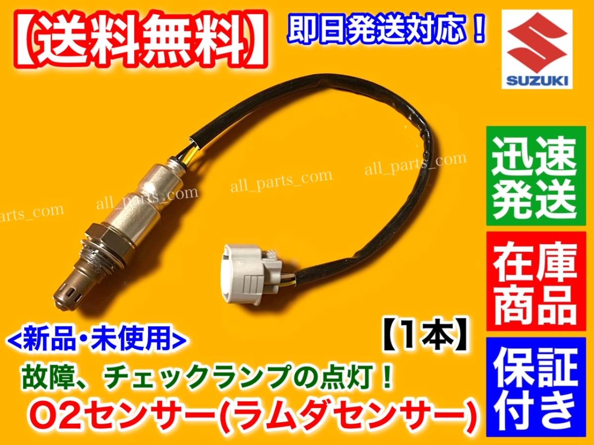 在庫【送料無料】新品 O2センサー フロント 1本【MRワゴン MF33S H25.7〜 ターボ】18213-72M50 エキマニ A/Fセンサー R06A 前側 触媒 上流_画像1