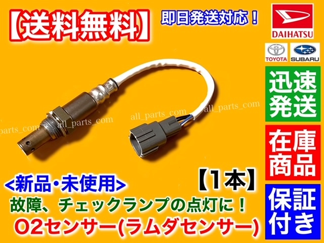 迅速/保証【送料無料】アトレー ワゴン S321G S331G ターボ【新品 O2センサー フロント 1本】H19.8～ エキマニ 89465-B5060 89465-B5061_画像1