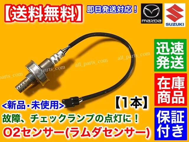 保証/在庫【送料無料】エブリィ バン ワゴン DA64V DA64W ターボ【新品 O2センサー フロント 1本】18213-68H60 エキマニ フロント 空燃比_画像1