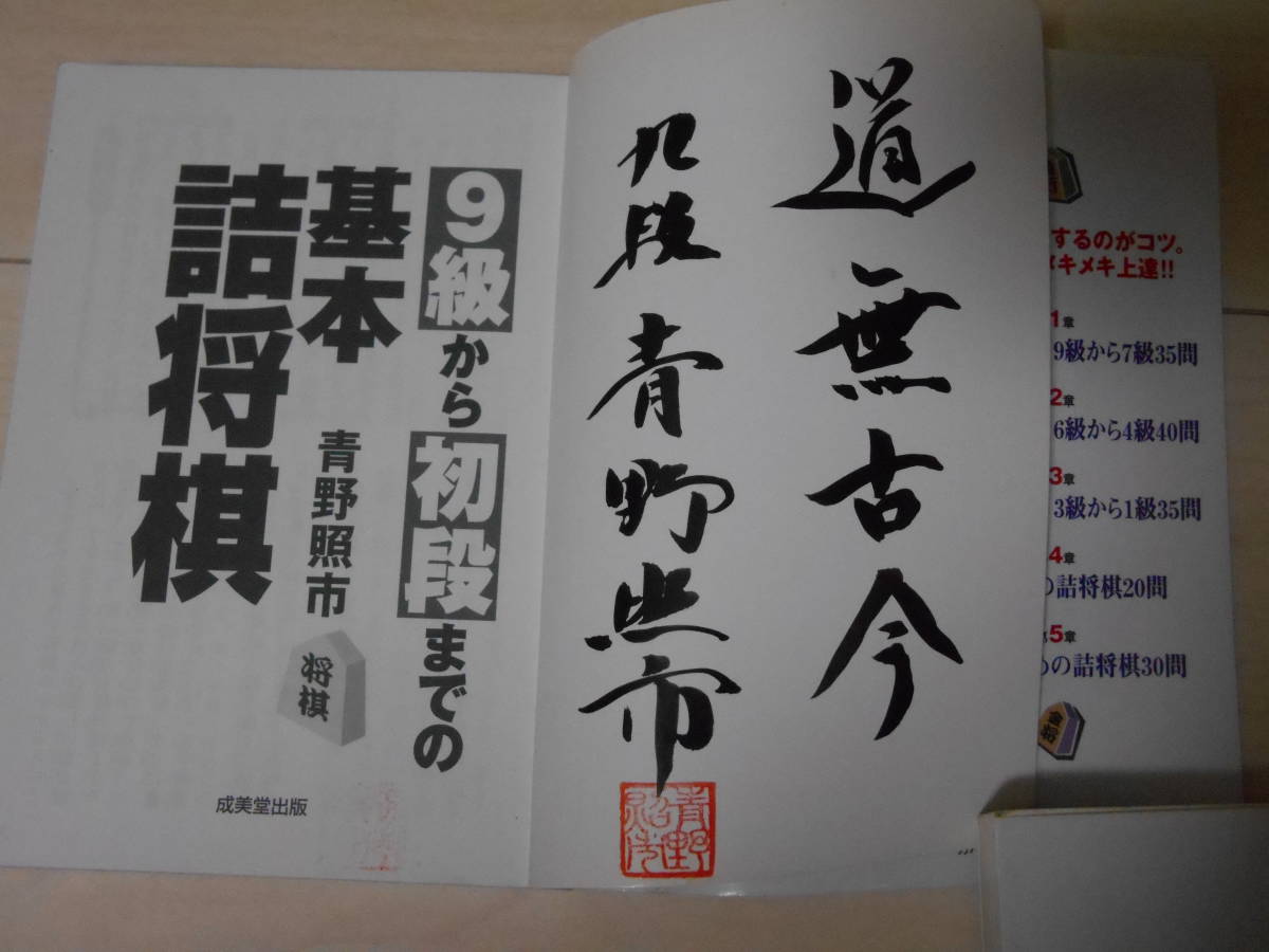 サイン本 　青野 照市　「9級から初段までの基本詰將棋」?、?　將棋