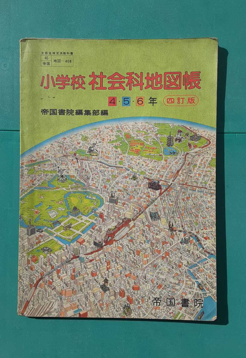 小学校 社会科地図帳 平成3年3月発行 帝国書院 本 レトロ 資料 雑貨 コレクション 教科書 日本地図 世界地図 4 5 6年 四訂版 小学校 売買されたオークション情報 Yahooの商品情報をアーカイブ公開 オークファン Aucfan Com 小学校 社会科地図帳 平成3年3月発行 帝国書院 本 レトロ 資料 雑貨 コレクション 教科書 日本地図 世界地図 4 5 6年 四訂版 小学校 売買されたオークション情報 Yahooの商品情報をアーカイブ公開 オークファン Aucfan Com
