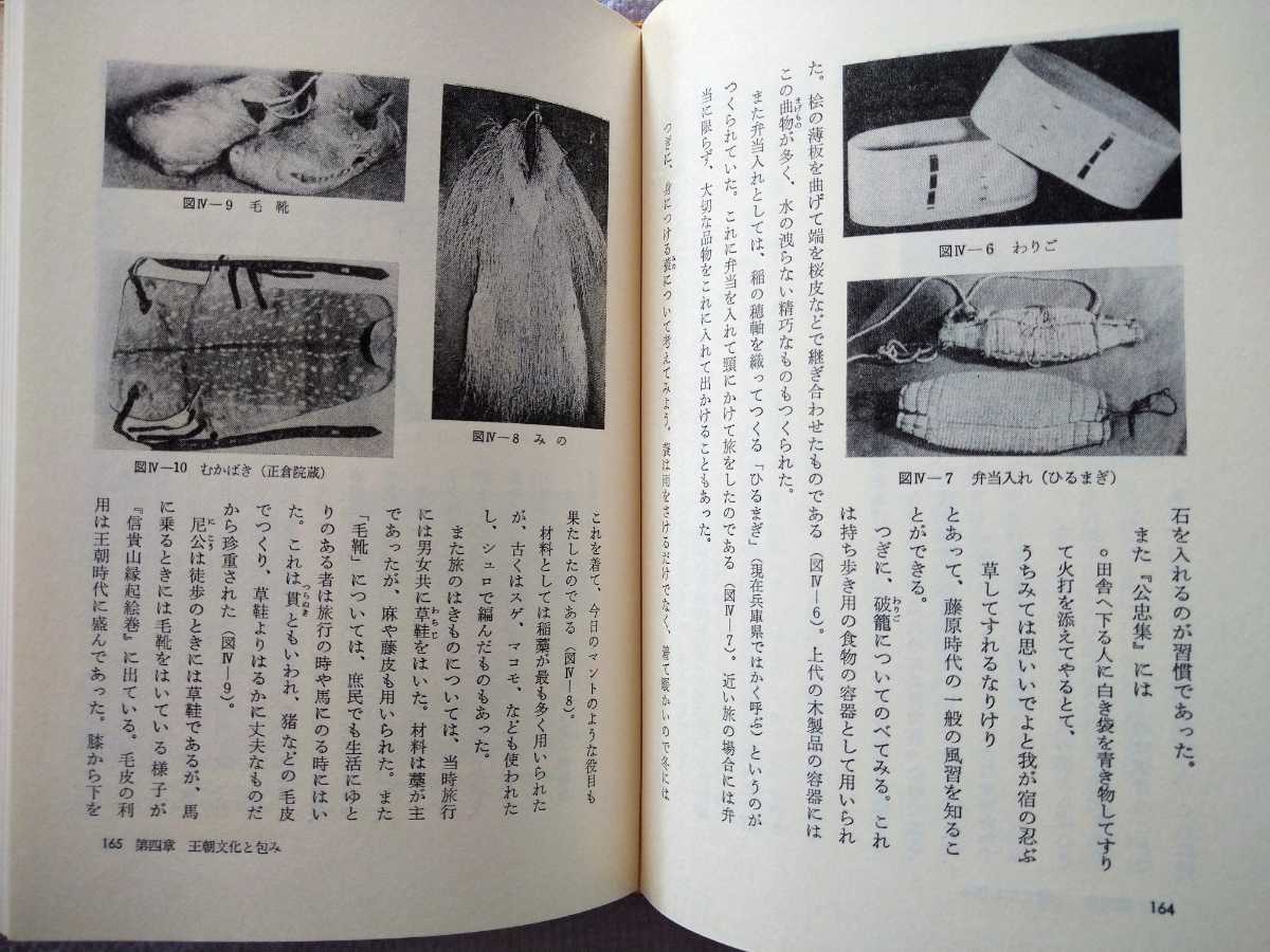 「ものと人間の文化史20 包み」額田巌著 法政大学出版局1977年初版第1刷の画像4