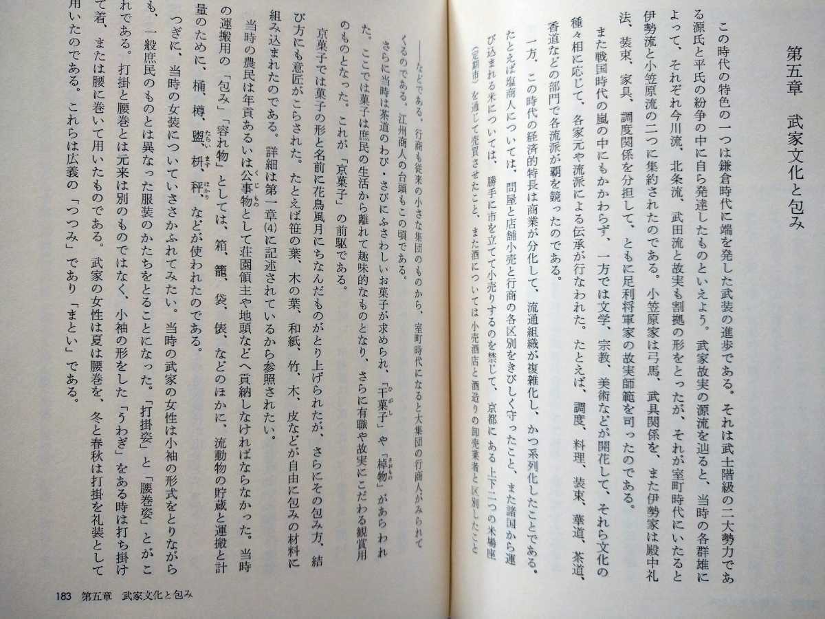 「ものと人間の文化史20 包み」額田巌著 法政大学出版局1977年初版第1刷の画像3
