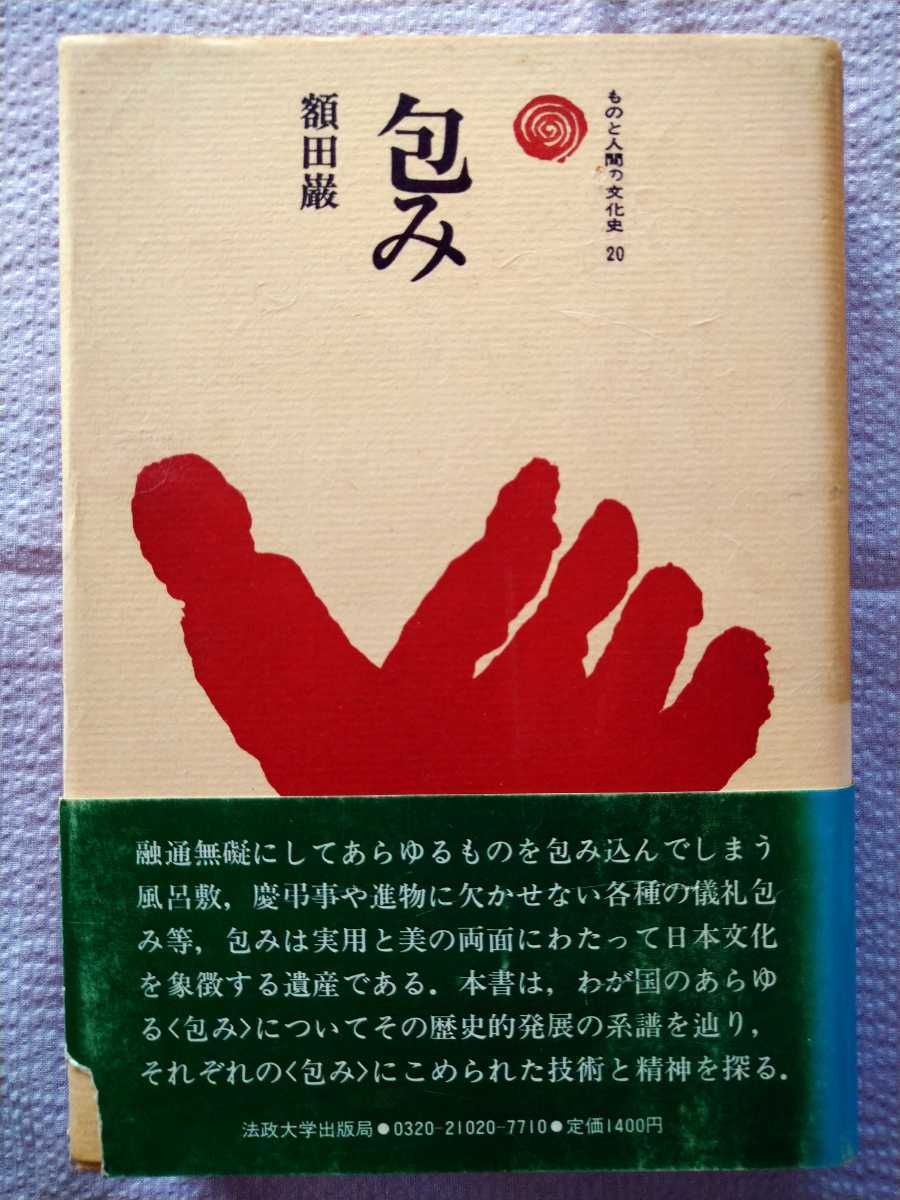 「ものと人間の文化史20 包み」額田巌著 法政大学出版局1977年初版第1刷の画像1