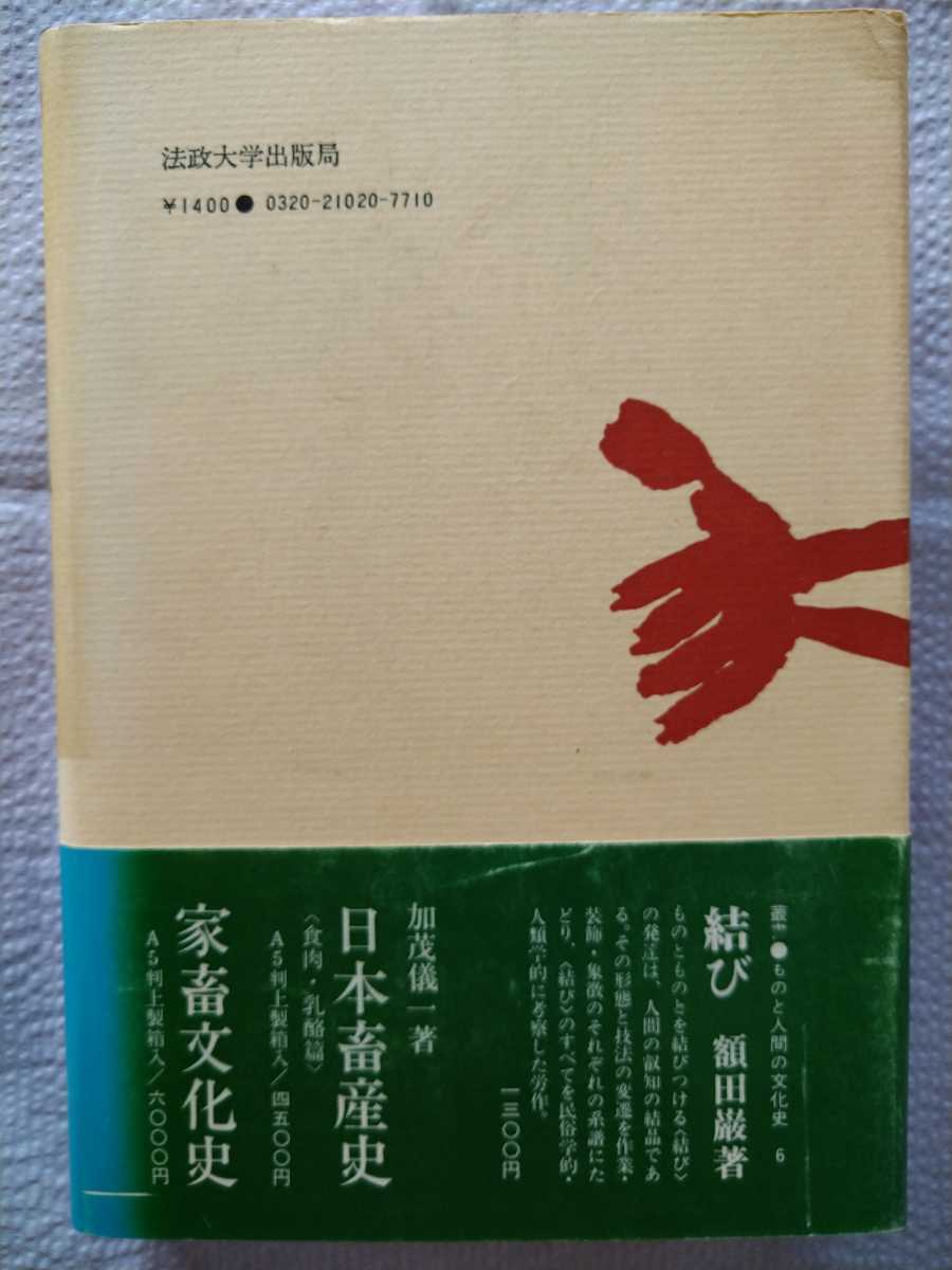 「ものと人間の文化史20 包み」額田巌著 法政大学出版局1977年初版第1刷の画像2