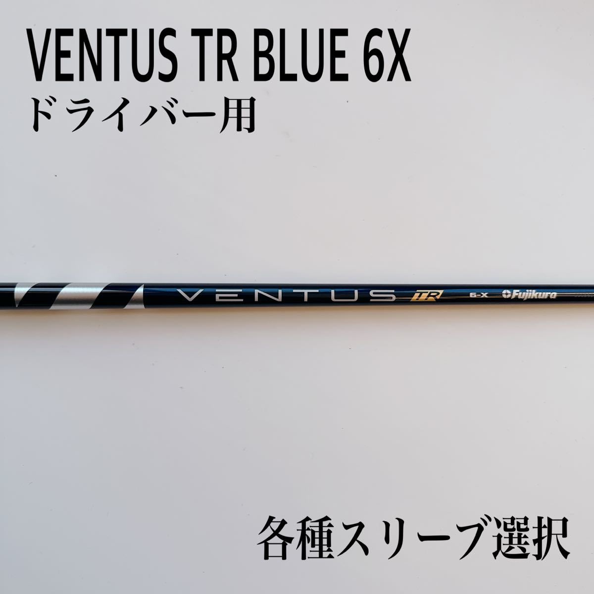 VENTUS TR BLUE ベンタスTRブルー6X ドライバー用(フジクラシャフト)｜売買されたオークション情報、yahooの商品情報を