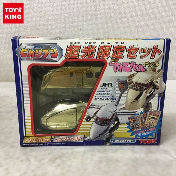 新品 トミー 超特急ヒカリアン 超光限定セット てれびくんスペシャル