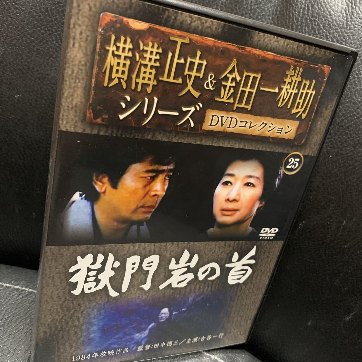 獄門岩の首 DVD 古谷一行 横溝正史&金田一耕助 DVDコレクション 25