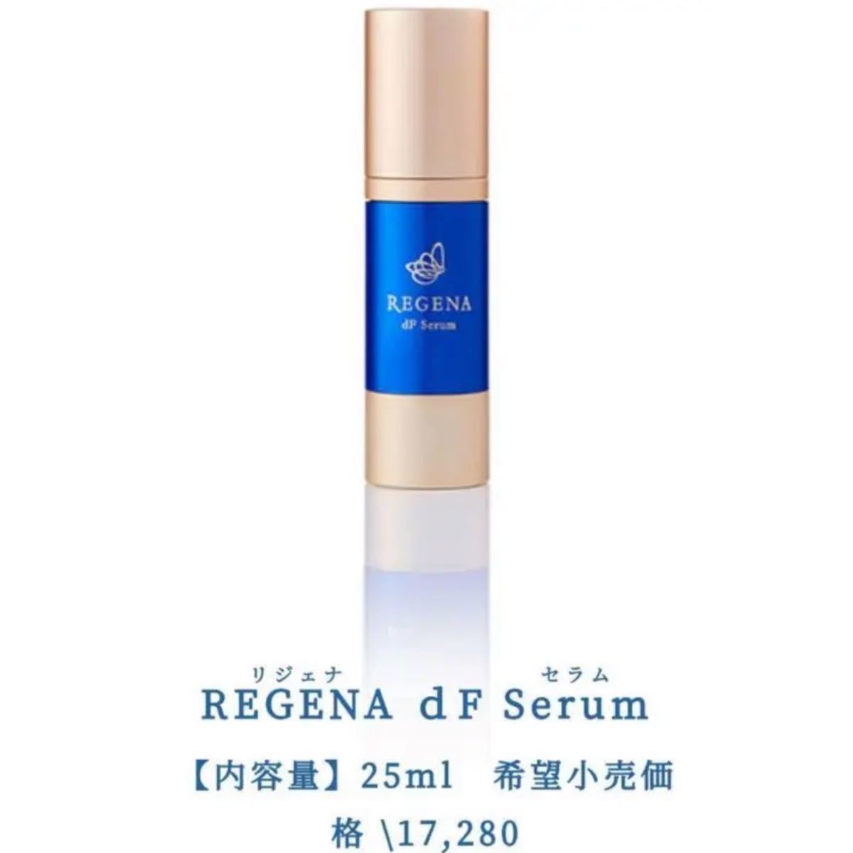 【最終価格】リジェナ セラム クリーム 美容液 ヒト幹細胞 高保湿 セラミド 日本製