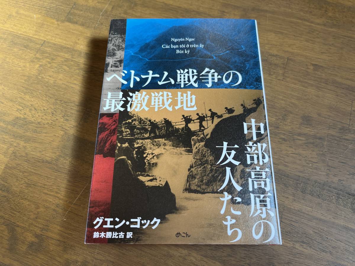 『ベトナム戦争の最激戦地 中部高原の友人たち』(本) グエン・コック めこん_画像1